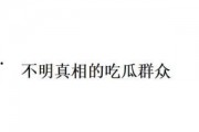 吃瓜群众网络语的由来简介,吃瓜群众网络语的崛起之路